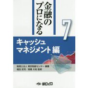 金融のプロになるシリーズ〈第7巻〉キャッシュマネジメント編 [単行本]