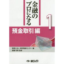 金融のプロになる〈1〉預金取引編 [単行本]