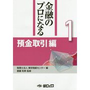 金融のプロになる〈1〉預金取引編 [単行本]