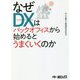 なぜDXはバックオフィスから始めるとうまくいくのか [単行本]