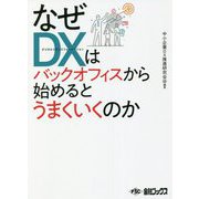 なぜDXはバックオフィスから始めるとうまくいくのか [単行本]