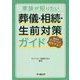 家族が知りたい葬儀・相続・生前対策ガイド [単行本]