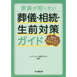 家族が知りたい葬儀・相続・生前対策ガイド [単行本]