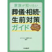 家族が知りたい葬儀・相続・生前対策ガイド [単行本]
