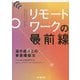 リモートワークの最前線―海外拠点との事業構築法 [単行本]