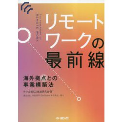 リモートワークの最前線―海外拠点との事業構築法 [単行本]