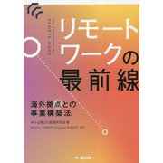 リモートワークの最前線―海外拠点との事業構築法 [単行本]