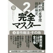 知的財産管理技能検定2級完全マスター〈3〉著作権法・その他 改訂4版 [単行本]