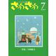 ざわざわ 第7号-こども文学の実験 [単行本]
