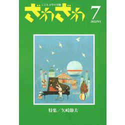 ざわざわ 第7号-こども文学の実験 [単行本]