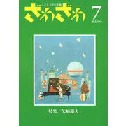 ざわざわ 第7号-こども文学の実験 [単行本]