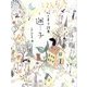 迷子―松山真子詩集 [単行本]