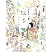 迷子―松山真子詩集 [単行本]