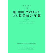 紙・印刷・プラスチック・ゴム製品統計年報〈平成17年〉 [単行本]
