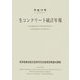 生コンクリート統計年報〈平成17年〉 [単行本]