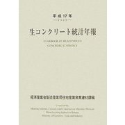 生コンクリート統計年報〈平成17年〉 [単行本]