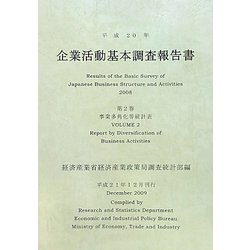 企業活動基本調査報告書〈第2巻〉事業多角化等統計表〈平成20年〉 [単行本]