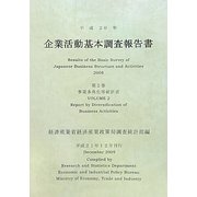 企業活動基本調査報告書〈第2巻〉事業多角化等統計表〈平成20年〉 [単行本]