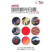 JNTO国際観光白書〈2006年版〉 [単行本]