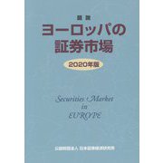 図説 ヨーロッパの証券市場〈2020年版〉 [単行本]