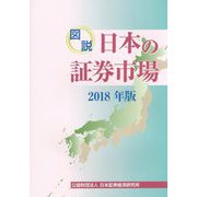 図説 日本の証券市場〈2018年版〉 [単行本]
