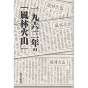 一九六三年の「風林火山」 [単行本]