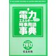 電力・エネルギー時事用語事典〈2012年版〉 [事典辞典]