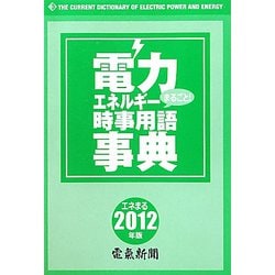 電力・エネルギー時事用語事典〈2012年版〉 [事典辞典]