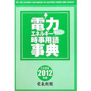 電力・エネルギー時事用語事典〈2012年版〉 [事典辞典]