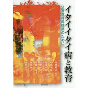 イタイイタイ病と教育―公害教育再構築のために [単行本]