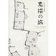 素描の旅―小松研治図画集 [単行本]