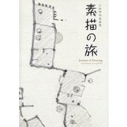 素描の旅―小松研治図画集 [単行本]