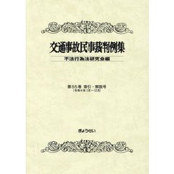 交通事故民事裁判例集〈第55巻〉索引・解説号 [単行本]