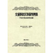交通事故民事裁判例集〈第55巻〉索引・解説号 [単行本]