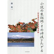 小説の生誕地・その源流をたどる―日本海辺の文学研究序説 [単行本]