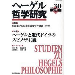 ヘーゲル哲学研究 第30号 [単行本]