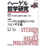 ヘーゲル哲学研究 第30号 [単行本]