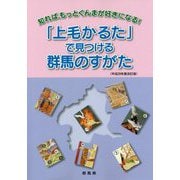 「上毛かるた」で見つける群馬のすがた―知れば、もっとぐんまが好きになる！〈平成29年度改定版〉 [単行本]