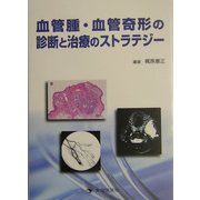 血管腫・血管奇形の診断と治療のストラテジー [単行本]
