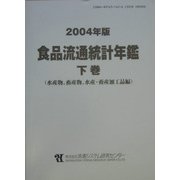 食品流通統計年鑑〈2004年版 下巻〉水産物、畜産物、水産・畜産加工品編 [単行本]