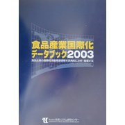 食品産業国際化データブック〈2003〉 [単行本]