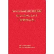 現代の食卓に生かす「食物性味表」（YAKU-ZEN HANDBOOK SEIMI TABLE） [単行本]