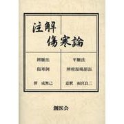 注解傷寒論 [単行本]