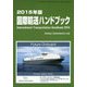 国際輸送ハンドブック〈2015年版〉 [単行本]