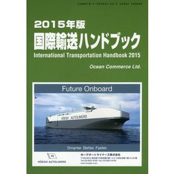 国際輸送ハンドブック〈2015年版〉 [単行本]
