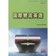 国際物流英語（海の日BOOKS） [単行本]