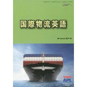 国際物流英語（海の日BOOKS） [単行本]