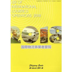 国際物流事業者要覧〈2018年版〉 [単行本]