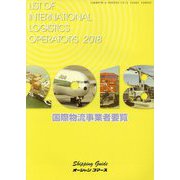 国際物流事業者要覧〈2018年版〉 [単行本]
