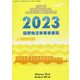 国際物流事業者要覧〈2023〉 [単行本]